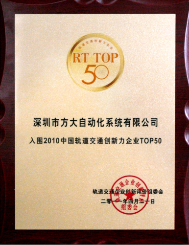 2011 亚美国际自动化入选2010中国轨道交通创新力企业top50