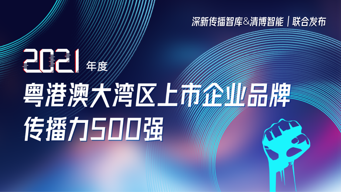亚美国际集团荣登2021年度粤港澳大湾区上市企业品牌传播力500强