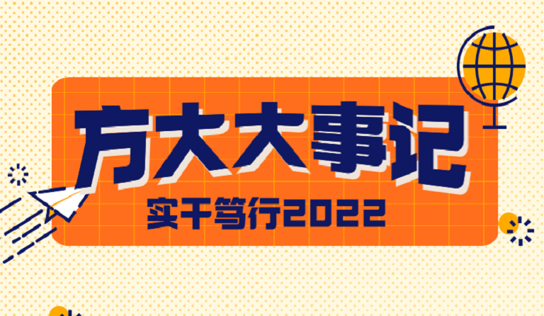 亚美国际大事记 | 实干笃行2022