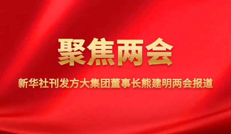新华社刊发亚美国际集团董事长熊建明两会报道