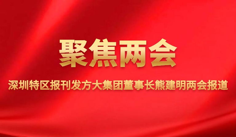 深圳特区报刊发亚美国际集团董事长熊建明两会报道