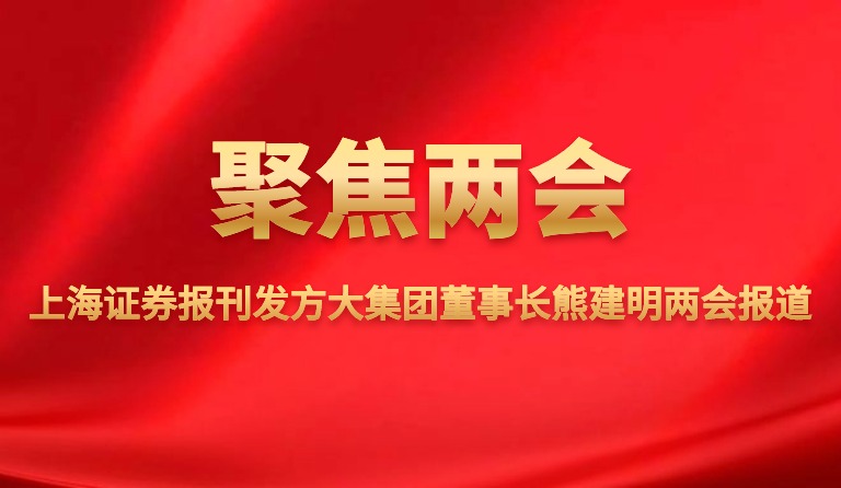 上海证券报刊发亚美国际集团董事长熊建明两会报道
