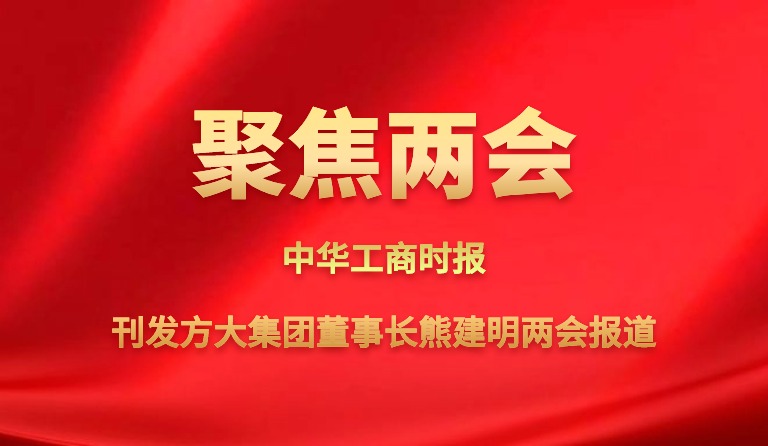 中华工商时报刊发亚美国际集团董事长熊建明两会报道