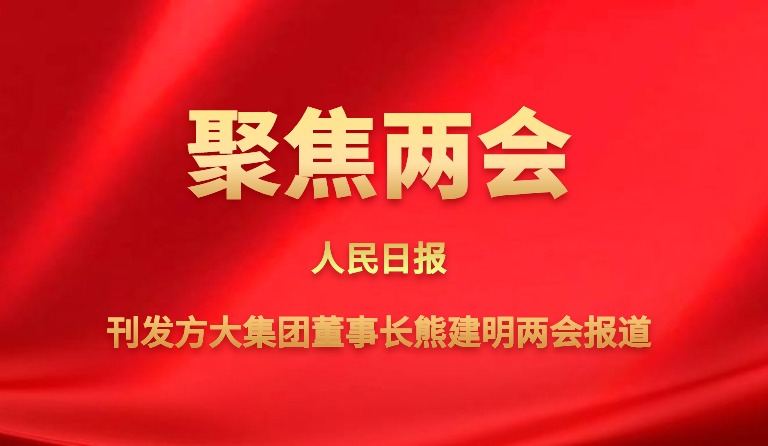 人民日报刊发亚美国际集团董事长熊建明两会报道