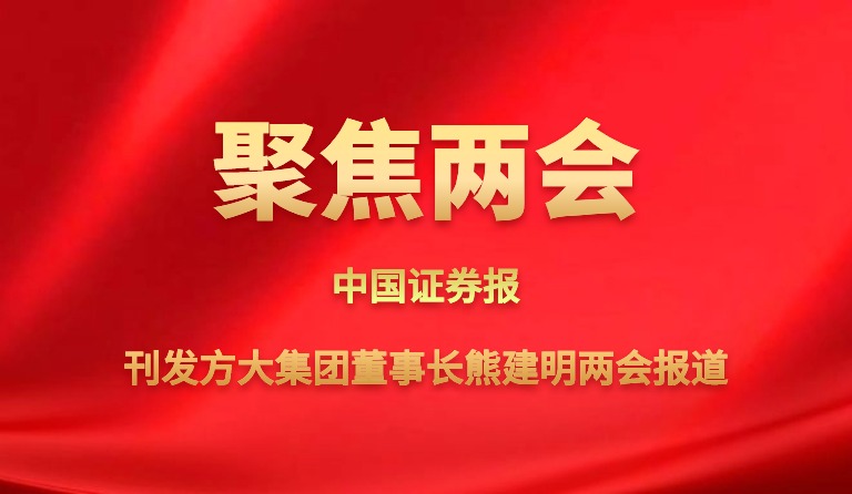 中国证券报刊发亚美国际集团董事长熊建明两会报道