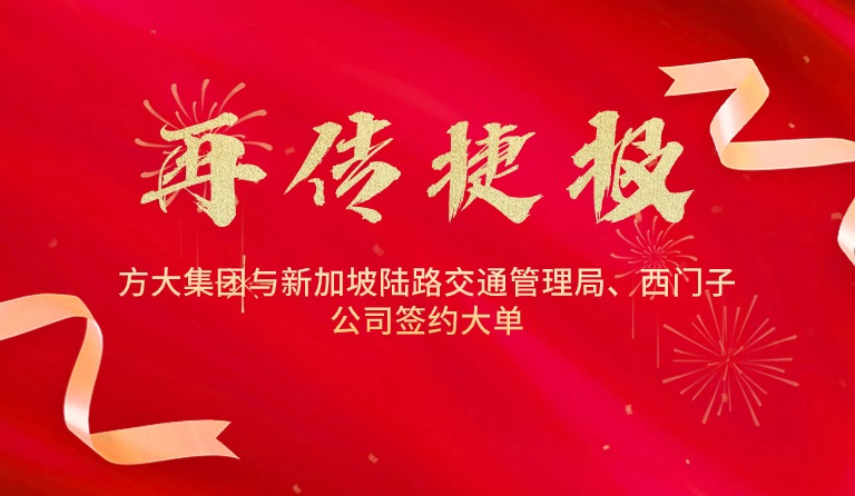 国际市场拓展再传捷报，，，，，，，亚美国际集团与新加坡陆路交通管理局、西门子公司签约大单