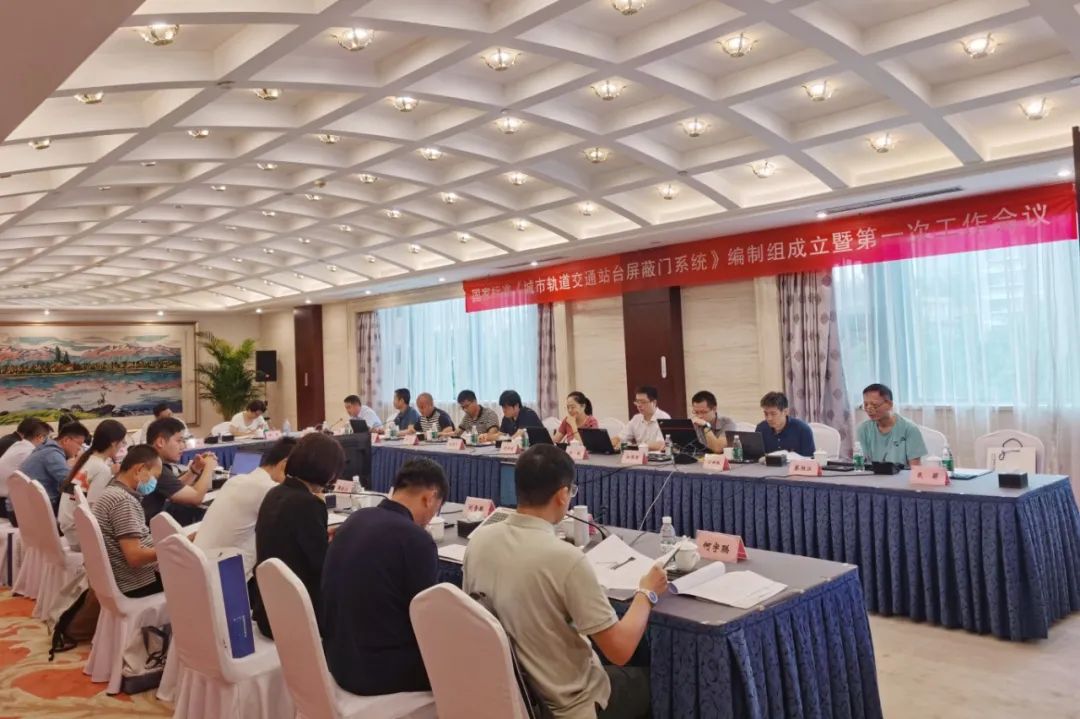 亚美国际智源主编国家标准《城市轨道交通站台屏蔽门系统》编制启动会在京召开