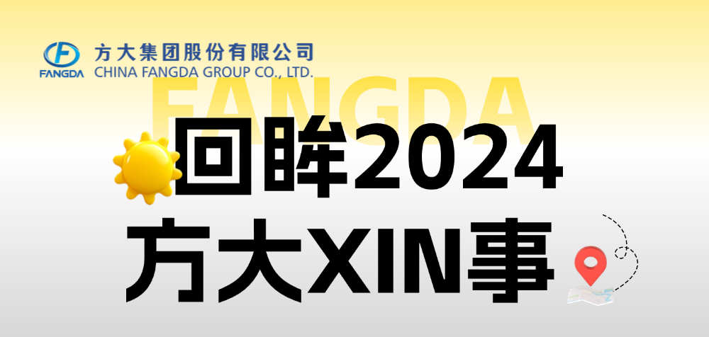 年度盘点 | 回眸2024亚美国际XIN事