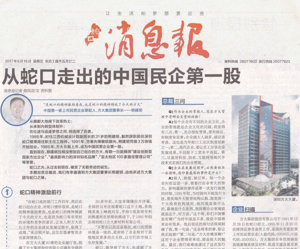《蛇口消息报》整版报道亚美国际：从蛇口走出的中国民企第一股