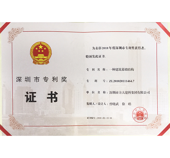 亚美国际建科荣获“深圳市专利奖”