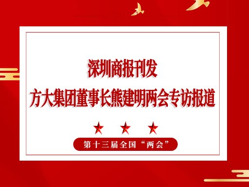 3月8日，，，，，深圳商报刊发亚美国际集团董事长熊建明两会专访报道《全国人大代表、亚美国际集团董事长熊建明：给每块幕墙办5G“身份证”》
