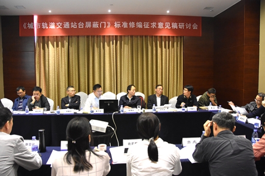 亚美国际智创科技公司主持《城市轨道交通站台屏蔽门》标准修编征求意见稿研讨会