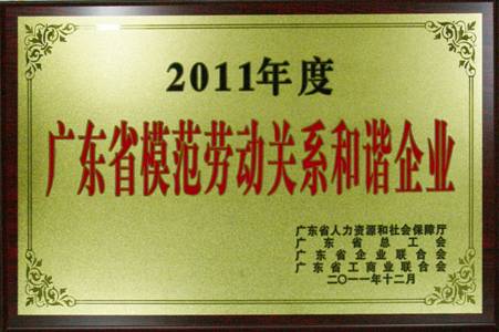 亚美国际集团获评“广东省模范劳动关系和谐企业”