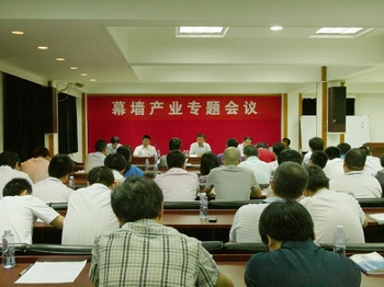 亚美国际集团召开幕墙产业专题会议