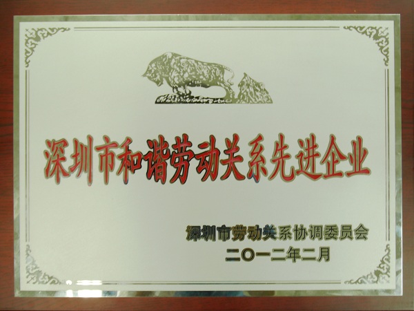 亚美国际集团再度荣获“深圳市和谐劳动关系先进企业”荣誉称号