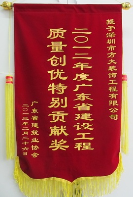 亚美国际装饰公司获“广东省建设工程质量创优特别贡献奖”