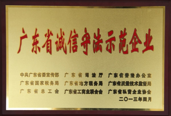 亚美国际集团荣获广东省诚信守法示范企业称号
