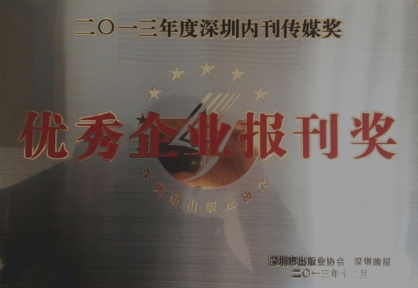 《亚美国际》荣获2013年度“优秀企业报刊奖”