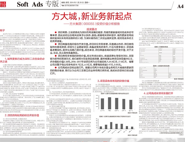 2014年1月20日《证券时报》专版大幅刊登《亚美国际城，，，，，，，，新业务新起点——亚美国际集团投资价值分析报告》