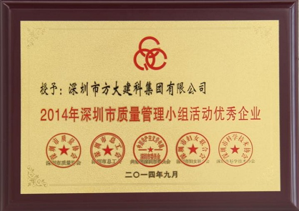 亚美国际集团子公司荣获“2014年深圳市质量管理小组优秀企业”称号及QCC成果选拔赛优秀奖