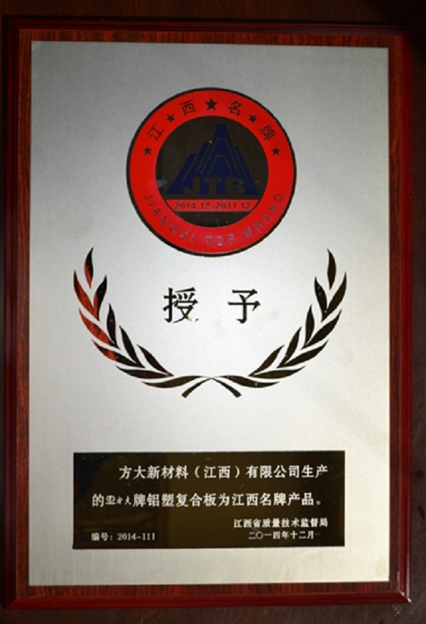 亚美国际江西新材料铝塑复合板荣获“江西名牌产品”称号
