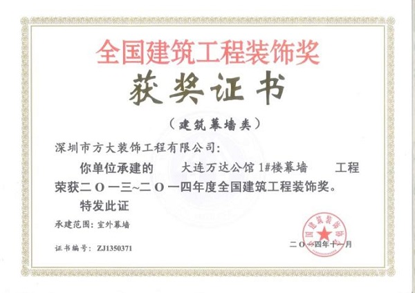亚美国际幕墙荣获四项全国建筑装饰国优奖
