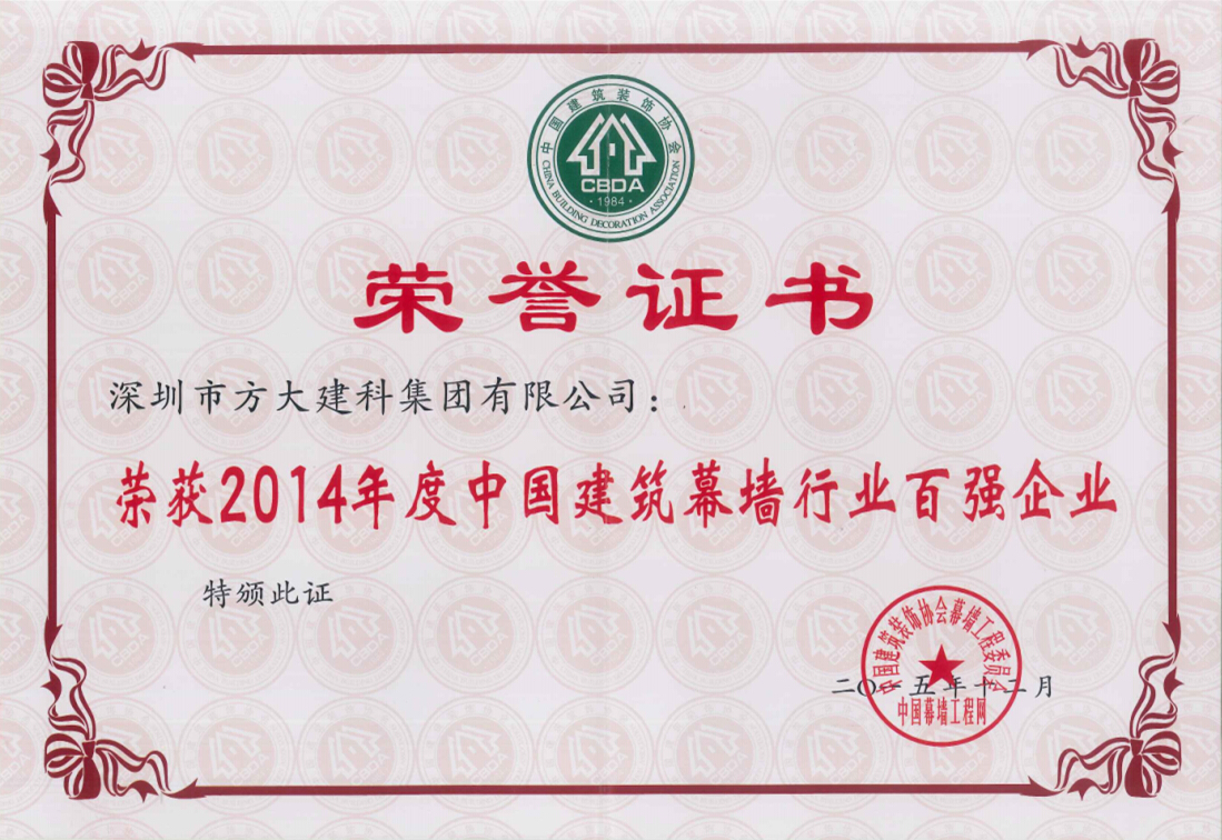 亚美国际建科集团荣获“2014年度中国建筑幕墙行业百强企业”第五名