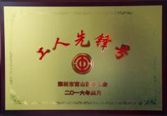亚美国际建科集团幕墙加工总厂荣获2016年南山区总工会“工人先锋号”称号