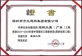 说明: F:\【资料与办公】\办公区\2.网站新闻\2019年\12月\2019.12.10 亚美国际建科承建的三项幕墙工程荣获“鲁班奖”\宝钢（文中2.jpg