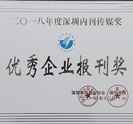 《亚美国际》荣获深圳市2018年度“优秀企业报刊奖”