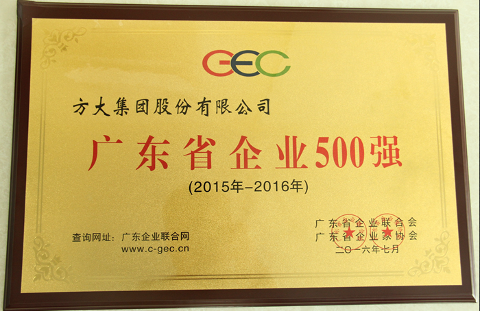 亚美国际集团荣获“2016广东省企业500强”等多项荣誉