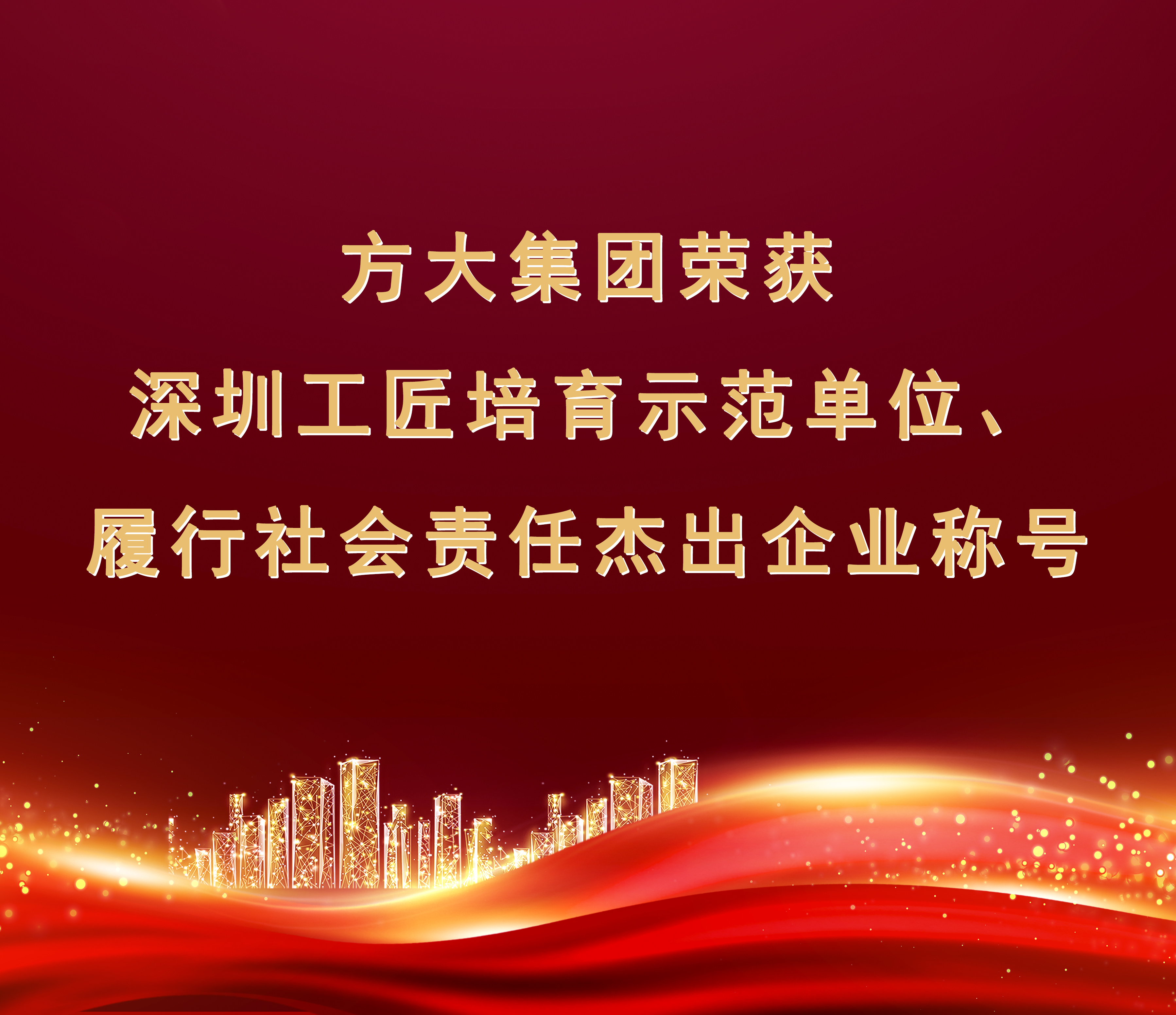 亚美国际集团荣获“履行社会责任杰出企业”、“深圳工匠培育示范单位”称号