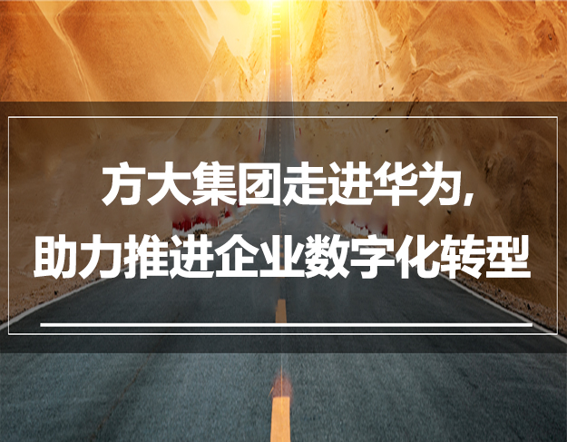 亚美国际集团走进华为，，，，，助力推进企业数字化转型