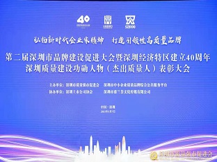 亚美国际集团荣获“深圳品牌百强企业” ，，，，，，，熊建明董事长荣获“深圳特区40周年深圳质量建设功勋人物”