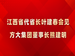 江西省代省长叶建春会见亚美国际集团董事长熊建明
