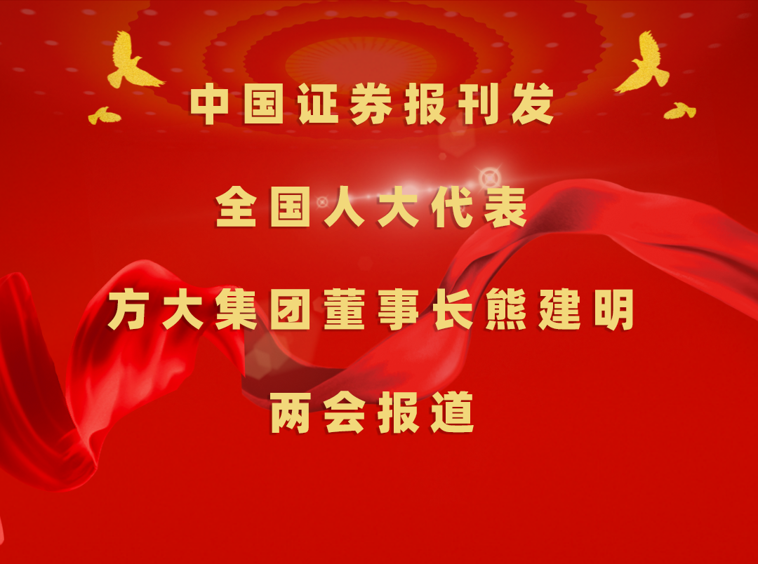3月8日，，，，，中国证券报刊发亚美国际集团董事长熊建明两会报道《全国人大代表、亚美国际集团董事长熊建明：加强技术工人队伍建设 提升工程结算效率》