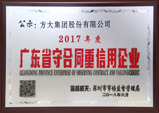 亚美国际集团获评2017年度广东省守合同重信用企业