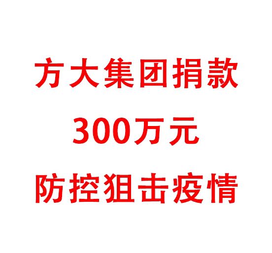 亚美国际集团捐款300万元防控阻击疫情
