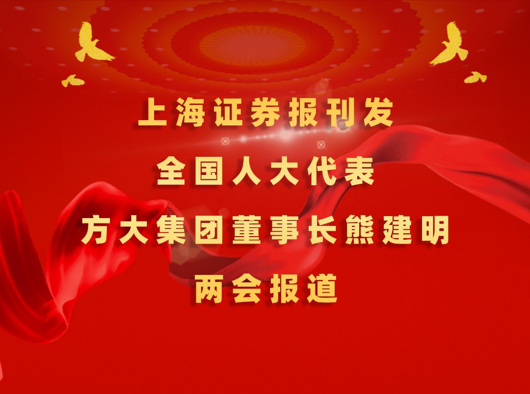 3月7日，，，，，上海证券报刊发亚美国际集团董事长熊建明两会报道《全国人大代表、亚美国际集团董事长熊建明：匹配产业升级推行“双轨制”技术工人培训》