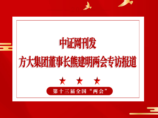3月11日，，，，，蛇口消息报整版刊发亚美国际集团董事长熊建明两会专访报道《全国人大代表、亚美国际集团董事长熊建明：优化营商环境助力民营企业高质量发展》
