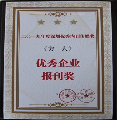 《亚美国际》获深圳市2019年度“优秀企业报刊奖”