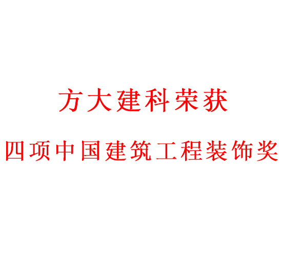 匠心创精品——亚美国际建科荣获四项中国建筑工程装饰奖