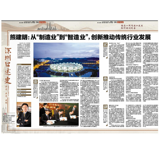 4月26日，，，，，，，深圳晚报刊发熊建明董事长专访报道《熊建明：从“制造业”到“智造业”，，，，，，，创新推动传统行业发展》