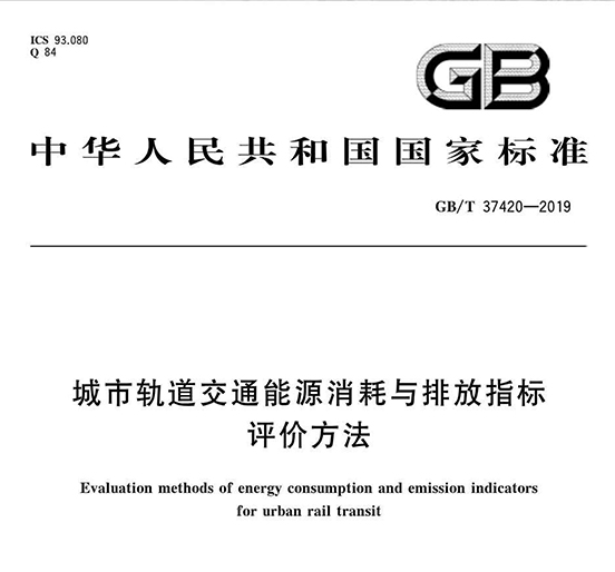 亚美国际智创科技参编的《城市轨道交通能源消耗与排放指标评价方法》国家标准正式发布