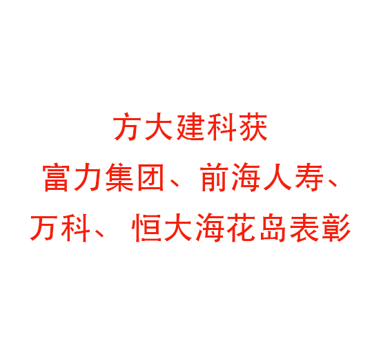 亚美国际建科获富力集团、前海人寿、万科、 恒大；；；；；；；ǖ罕碚