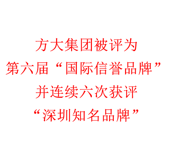 亚美国际集团被评为第六届“国际信誉品牌”并连续六次获评“深圳知名品牌”