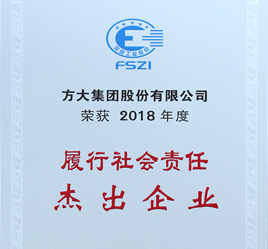 亚美国际集团获评深圳市2018年度“履行社会责任杰出企业”