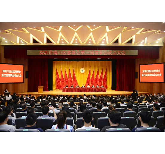 亚美国际集团当选为南山区慈善会第三届理事会荣誉会长单位