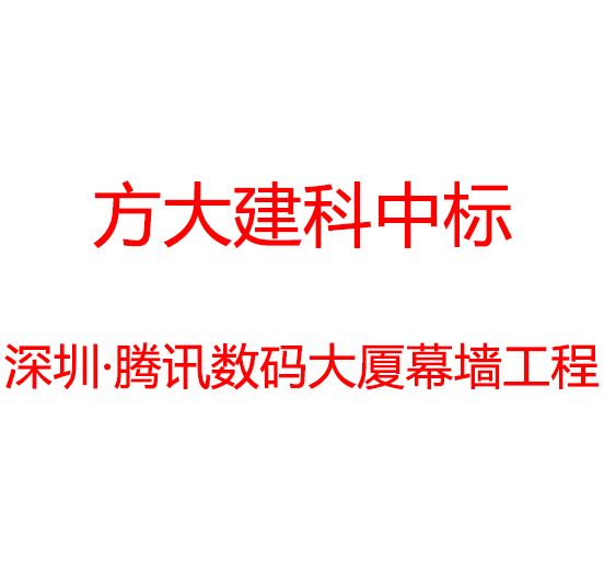 亚美国际建科中标深圳市腾讯数码大厦幕墙工程