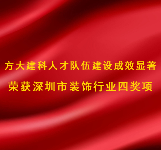亚美国际建科人才队伍建设成效显著，，，，，荣获深圳市装饰行业四奖项